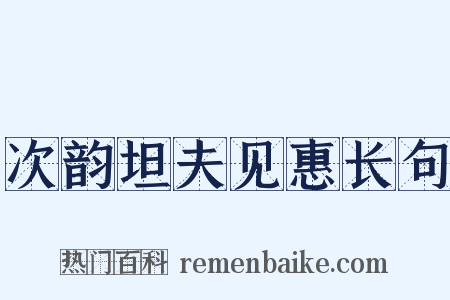 次韵坦夫见惠长句是什么意思的图片